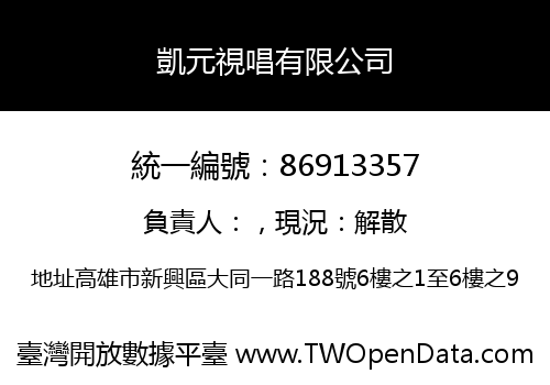 凱元視唱有限公司