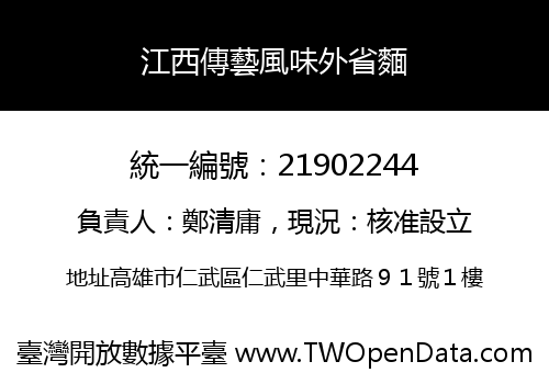 江西傳藝風味外省麵