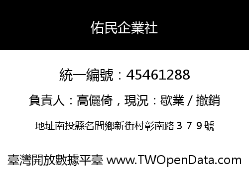 佑民企業社