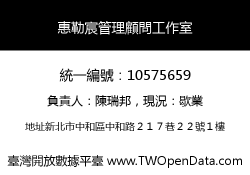 惠勒宸管理顧問工作室