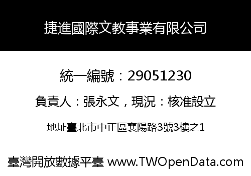 捷進國際文教事業有限公司