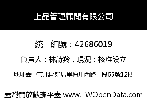 上品管理顧問有限公司