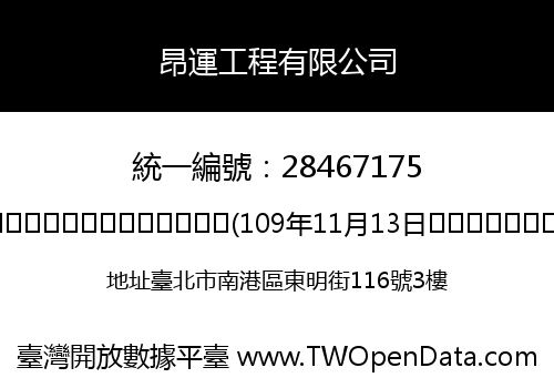 昂運工程有限公司