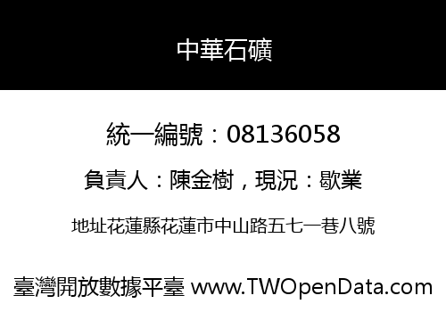 中華石礦