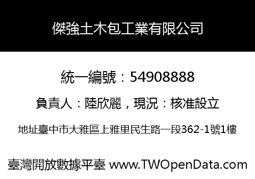 傑強土木包工業有限公司