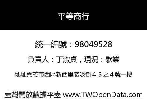 平等商行
