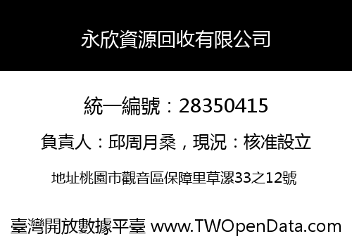 永欣資源回收有限公司