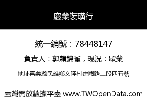 慶業裝璜行