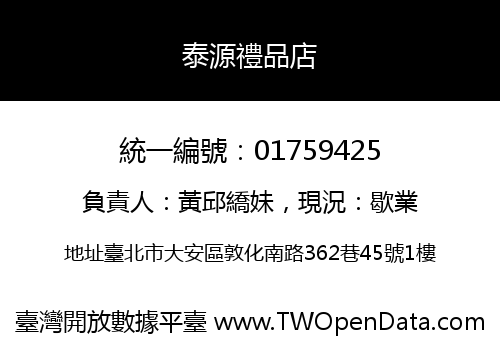 泰源禮品店