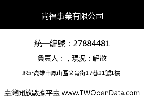尚福事業有限公司