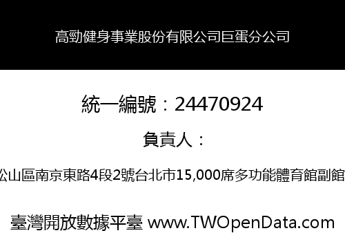 高勁健身事業股份有限公司巨蛋分公司