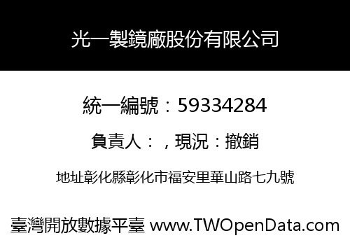 光一製鏡廠股份有限公司
