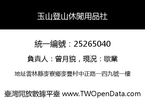 玉山登山休閒用品社