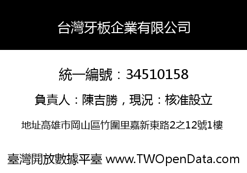 台灣牙板企業有限公司