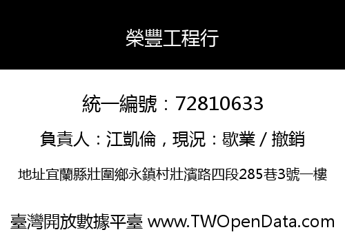 榮豐工程行