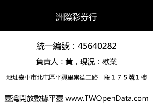 洲際彩券行