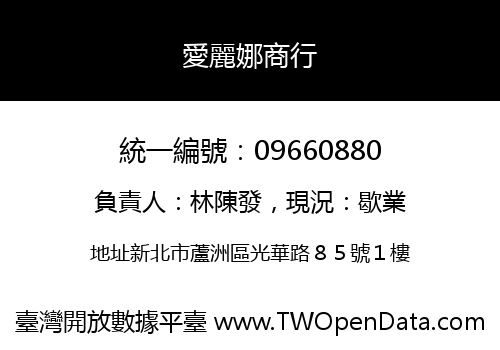 愛麗娜商行