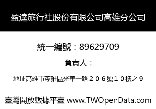 盈達旅行社股份有限公司高雄分公司