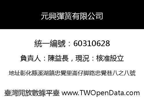 元興彈簧有限公司