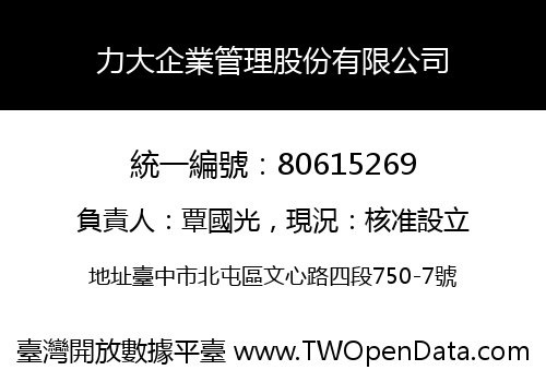 力大企業管理股份有限公司