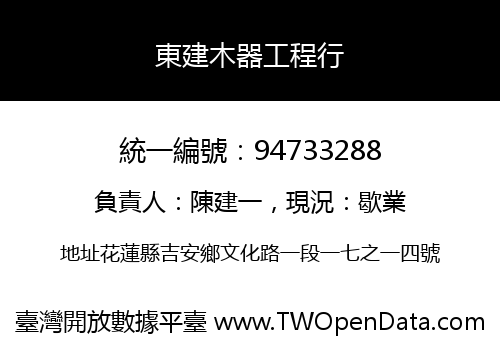 東建木器工程行