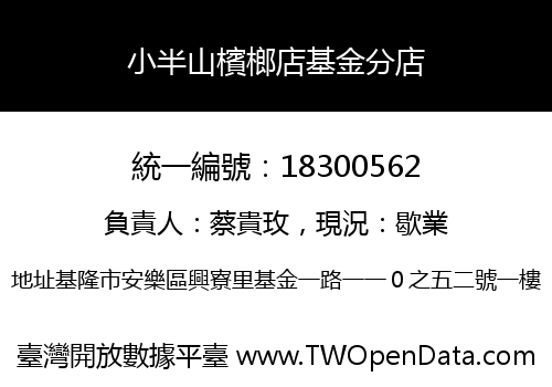 小半山檳榔店基金分店