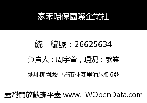 家禾環保國際企業社