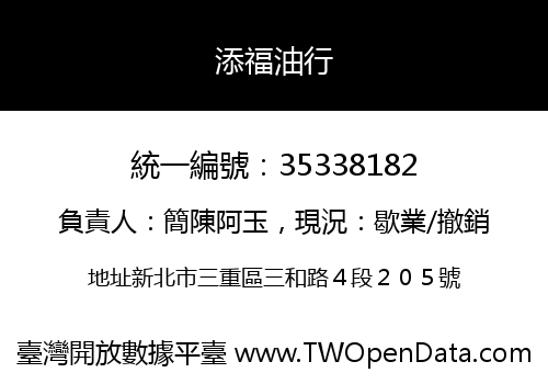 添福油行