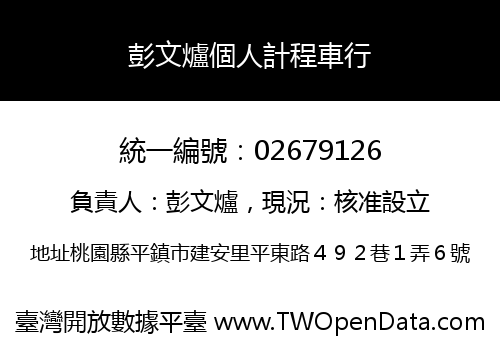 彭文爐個人計程車行