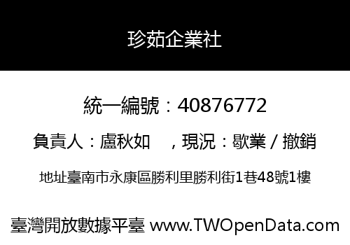 珍茹企業社