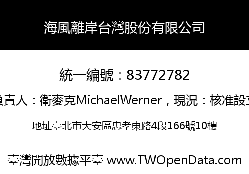 海風離岸台灣股份有限公司