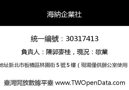 海納企業社