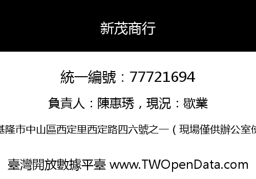新茂商行