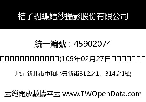 桔子蝴蝶婚紗攝影股份有限公司
