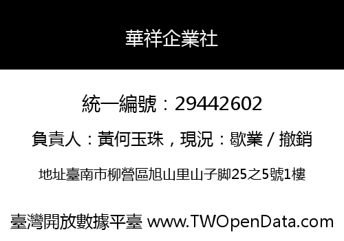 華祥企業社