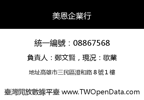 美恩企業行