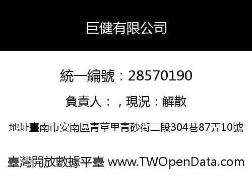 巨健有限公司