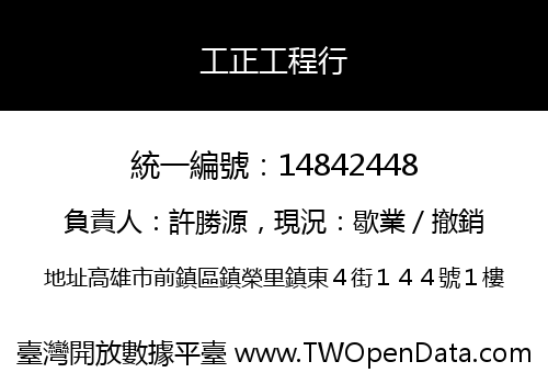 工正工程行