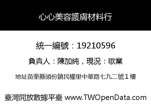 心心美容護膚材料行