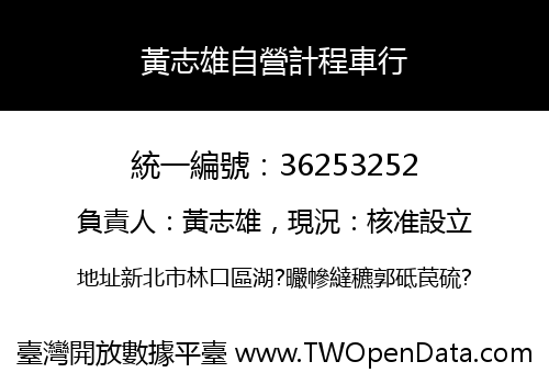 黃志雄自營計程車行