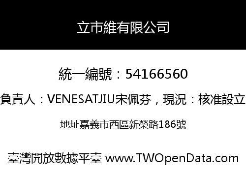 立市維有限公司