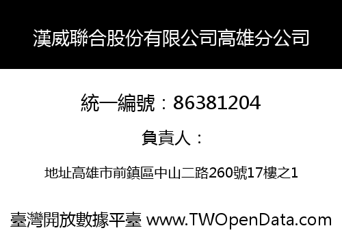 漢威聯合股份有限公司高雄分公司