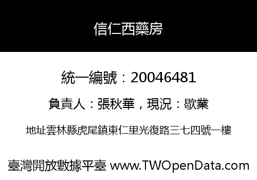 信仁西藥房