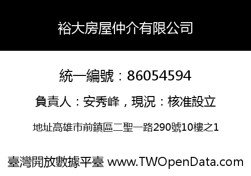 裕大房屋仲介有限公司