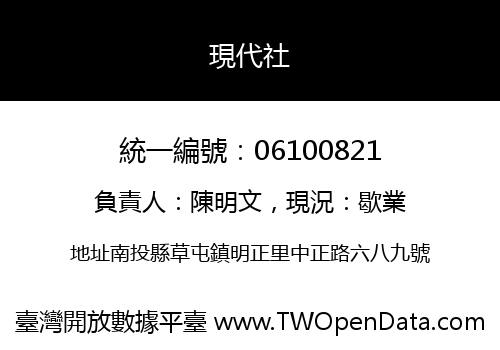 現代社