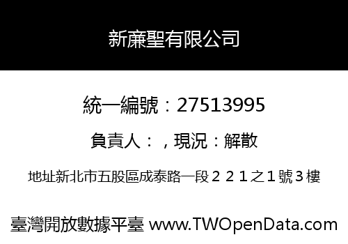 新亷聖有限公司