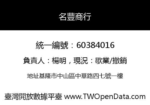 名豐商行