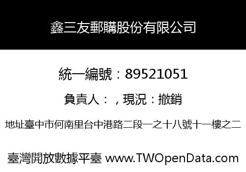 鑫三友郵購股份有限公司