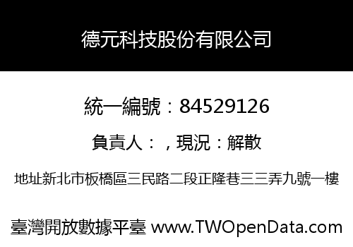 德元科技股份有限公司