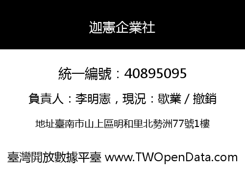 迦憲企業社